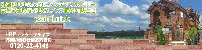 PAN-BRICK 850FR パンプリック　赤レンガ風外壁材　10パレット bdb-08.jpg