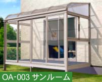 サンルーム
