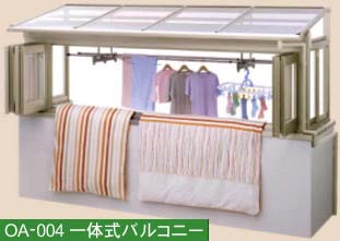 一体式バルコニー