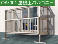 屋根上バルコニー