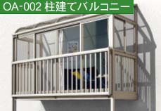 柱建てバルコニー