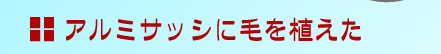 アルミサッシ