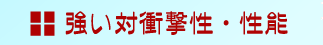 耐衝撃性