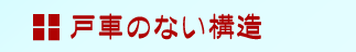 戸車のない構造