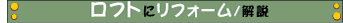 ロフトにリフォーム・解説